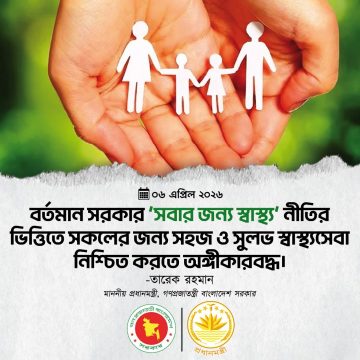 বিশ্ব স্বাস্থ্য দিবস ২০২৬, ‘এক স্বাস্থ্য’ দর্শনে আগামীর সমৃদ্ধ বাংলাদেশ