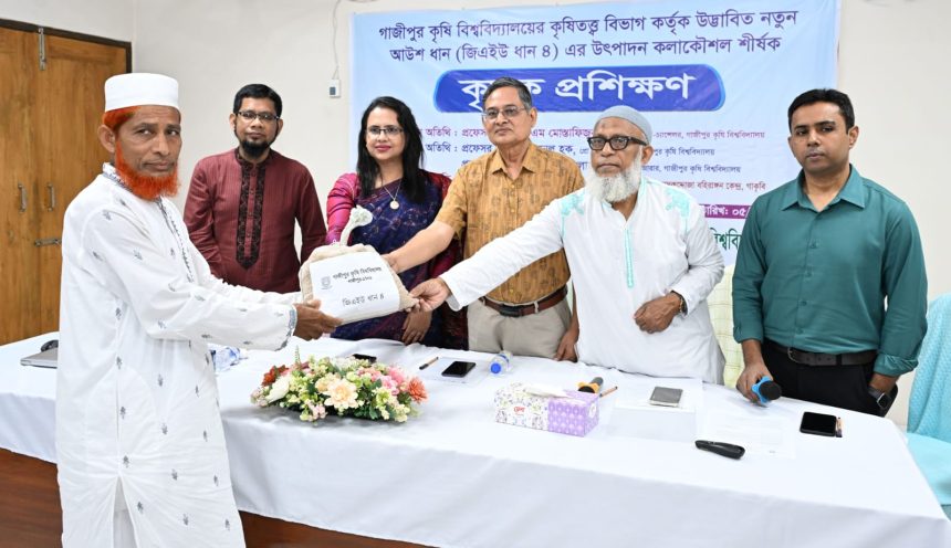 নতুন উদ্ভাবিত ‘জিএইউ ধান ৪’ এর উৎপাদন বিষয়ক প্রশিক্ষণ ও বীজ বিতরণ অনুষ্ঠিত