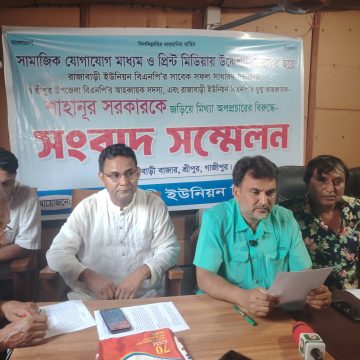 রাজাবাড়ী বাজার ইজারা নিয়ে অপপ্রচারের প্রতিবাদে শ্রীপুরে বিএনপি নেতার সংবাদ সম্মেলন