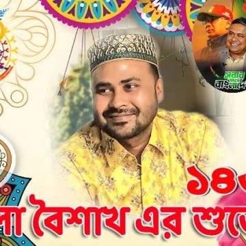সমগ্র বাঙালী জাতি কে নববর্ষের শুভেচ্ছা জানিয়েছেন শরিফুল ইসলাম সরকার