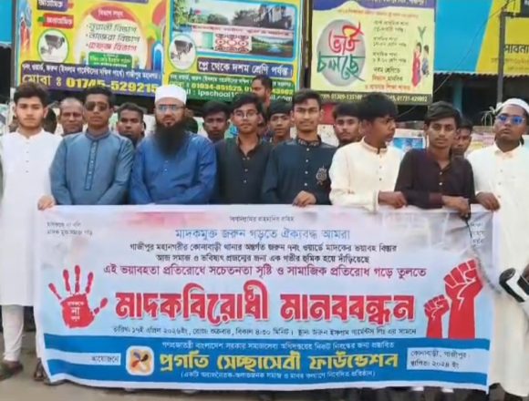 গাজীপুরের কোনাবাড়ীতে মাদক বিরোধী মানববন্ধন অনুষ্ঠিত