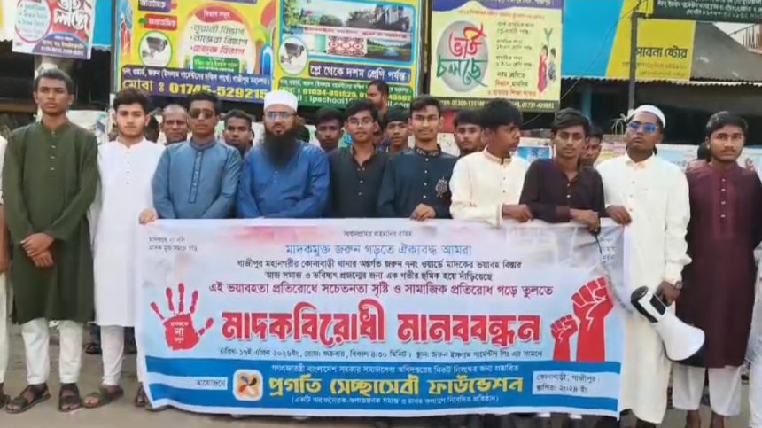 গাজীপুরের কোনাবাড়ীতে মাদক বিরোধী মানববন্ধন অনুষ্ঠিত