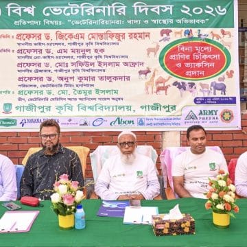 ​গাজীপুর কৃষি বিশ্ববিদ্যালয়ে বিশ্ব ভেটেরিনারি দিবস ২০২৬ উদযাপন