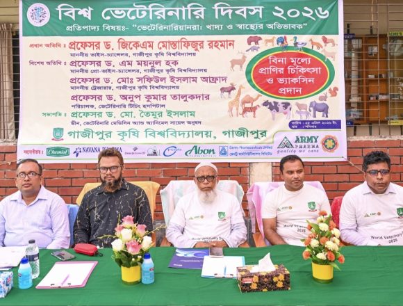 ​গাজীপুর কৃষি বিশ্ববিদ্যালয়ে বিশ্ব ভেটেরিনারি দিবস ২০২৬ উদযাপন