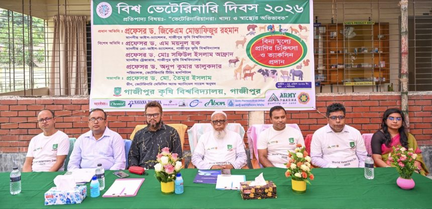 ​গাজীপুর কৃষি বিশ্ববিদ্যালয়ে বিশ্ব ভেটেরিনারি দিবস ২০২৬ উদযাপন