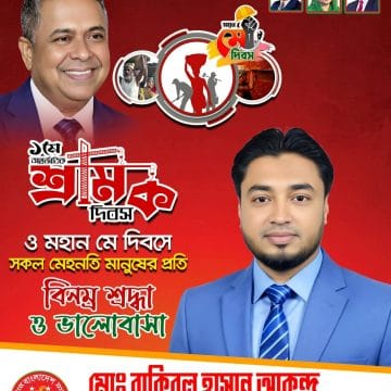 Messenger_creation_1003415218696019 মহান মে দিবস উপলক্ষে মেহনতি মানুষের প্রতি রাকিবুল হাসান আকন্দের শ্রদ্ধা