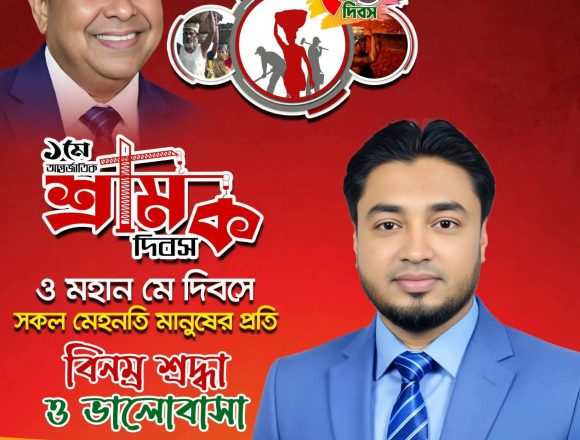 মহান মে দিবস উপলক্ষে মেহনতি মানুষের প্রতি রাকিবুল হাসান আকন্দের শ্রদ্ধা