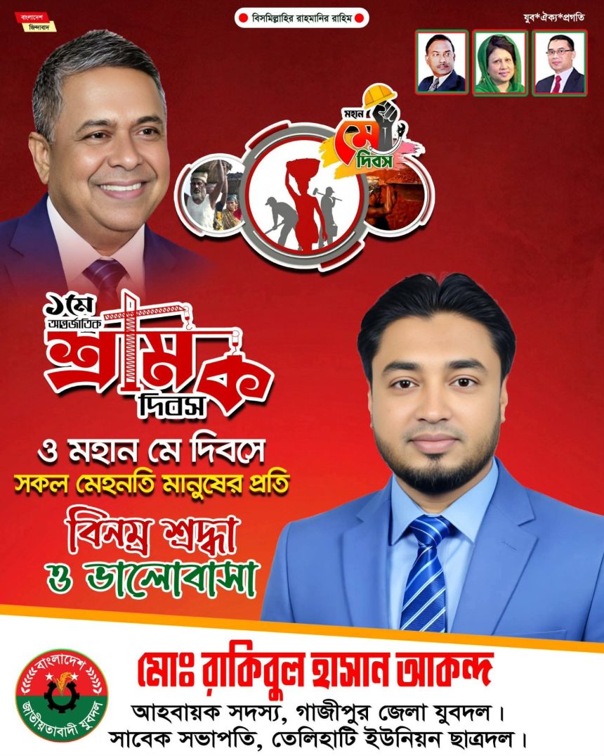 মহান মে দিবস উপলক্ষে মেহনতি মানুষের প্রতি রাকিবুল হাসান আকন্দের শ্রদ্ধা