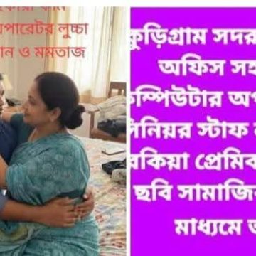 কুড়িগ্রাম সদর হাসপাতালের কম্পিউটার অপারেটর আখতারুজ্জামান বিরুদ্ধে পরকীয়ার অভিযোগ