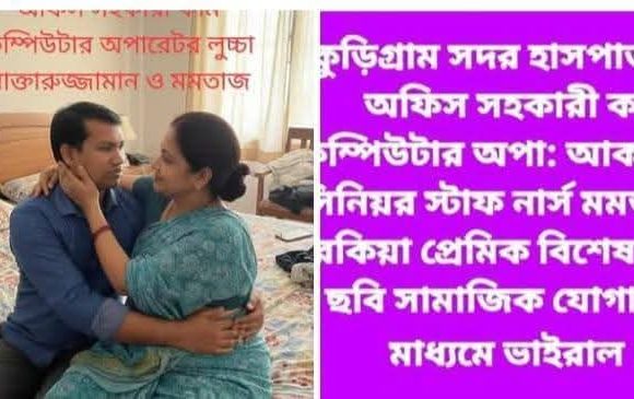 কুড়িগ্রাম সদর হাসপাতালের কম্পিউটার অপারেটর আখতারুজ্জামান বিরুদ্ধে পরকীয়ার অভিযোগ