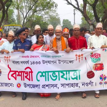 সাপাহারে পহেলা বৈশাখ উপলক্ষে বৈশাখী শোভাযাত্রা