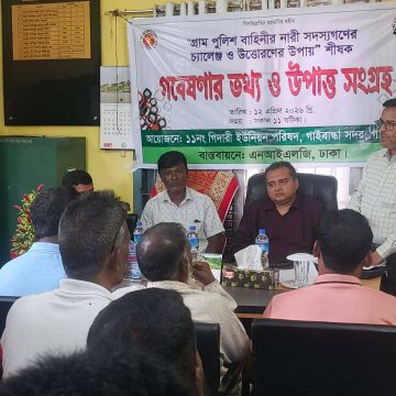 নারী গ্রাম পুলিশের দক্ষতা বৃদ্ধি ও নিরাপত্তা নিশ্চিতকরণে গবেষণার বিকল্প নেই: গাইবান্ধায় তথ্য সংগ্রহ কার্যক্রম অনুষ্ঠিত