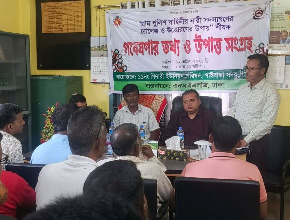 Messenger_creation_2040499366678616 নারী গ্রাম পুলিশের দক্ষতা বৃদ্ধি ও নিরাপত্তা নিশ্চিতকরণে গবেষণার বিকল্প নেই: গাইবান্ধায় তথ্য সংগ্রহ কার্যক্রম অনুষ্ঠিত