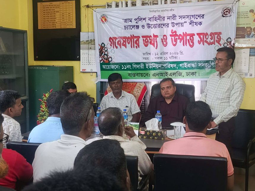 নারী গ্রাম পুলিশের দক্ষতা বৃদ্ধি ও নিরাপত্তা নিশ্চিতকরণে গবেষণার বিকল্প নেই: গাইবান্ধায় তথ্য সংগ্রহ কার্যক্রম অনুষ্ঠিত