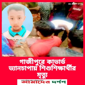 গাজীপুরে কাভার্ড ভ্যানচাপায় শিশুশিক্ষার্থীর মৃত্যু