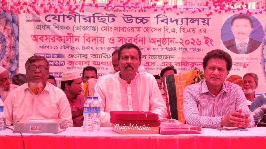 শ্রীপুরের যোগীরছিট উচ্চ বিদ্যালয়ের ভারপ্রাপ্ত প্রধান শিক্ষক মো:সাখাওয়াত হোসেনের অবসরকালীন বিদায় ও সংবর্ধনা