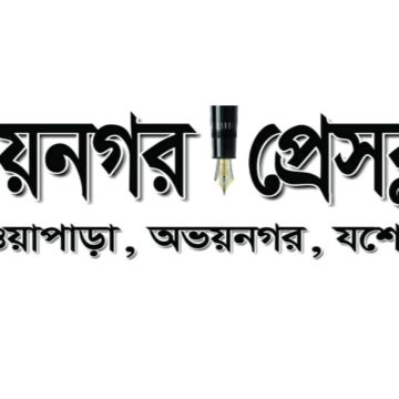 কামাল হোসেন খানকে ঘিরে অপপ্রচারের অভিযোগ, অভয়নগর প্রেসক্লাবের তীব্র নিন্দা