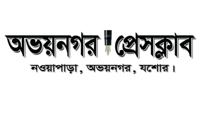 কামাল হোসেন খানকে ঘিরে অপপ্রচারের অভিযোগ, অভয়নগর প্রেসক্লাবের তীব্র নিন্দা