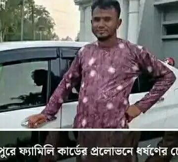 Messenger_creation_803786992497619 ফ্যামিলি কার্ডের প্রলোভনে গৃহবধূকে ধর্ষণ চেষ্টার অভিযোগ বিএনপি নেতার বিরুদ্ধে