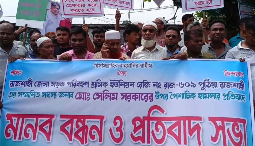 সেলিম সরকারের ওপর হামলার প্রতিবাদে ঝলমলিয়ায় মানববন্ধন