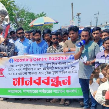 সাপাহারে ‘রোস্টিং সেন্টার’ ফেসবুক পেজের অপপ্রচারের বিরুদ্ধে মানববন্ধন