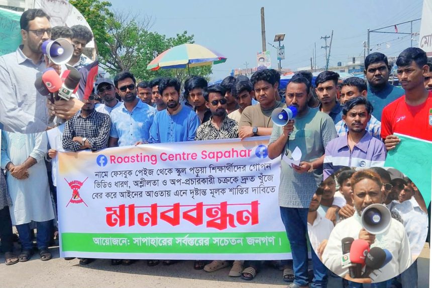 Messenger_creation_977767074589250 সাপাহারে ‘রোস্টিং সেন্টার’ ফেসবুক পেজের অপপ্রচারের বিরুদ্ধে মানববন্ধন