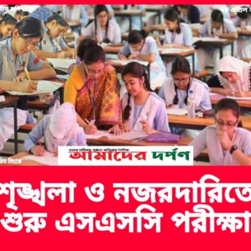 শৃঙ্খলা ও কঠোর নজরদারিতে শুরু হলো ২০২৬ সালের এসএসসি পরীক্ষা