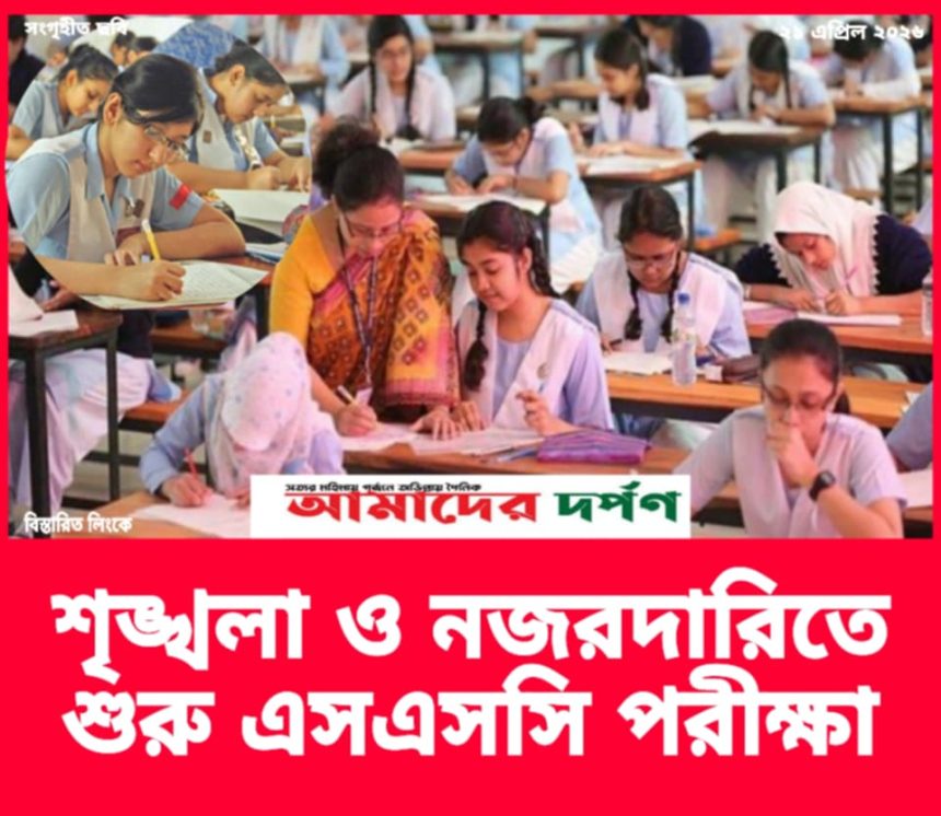 শৃঙ্খলা ও কঠোর নজরদারিতে শুরু হলো ২০২৬ সালের এসএসসি পরীক্ষা