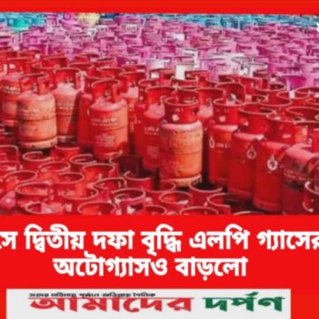 এক মাসে দ্বিতীয় দফা বৃদ্ধি এলপি গ্যাসের দাম,  অটোগ্যাসও বাড়লো