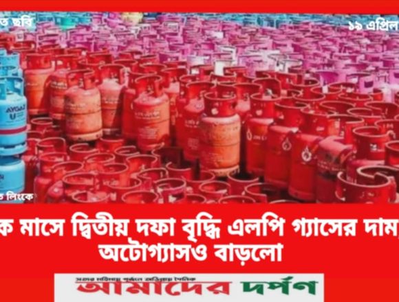এক মাসে দ্বিতীয় দফা বৃদ্ধি এলপি গ্যাসের দাম,  অটোগ্যাসও বাড়লো