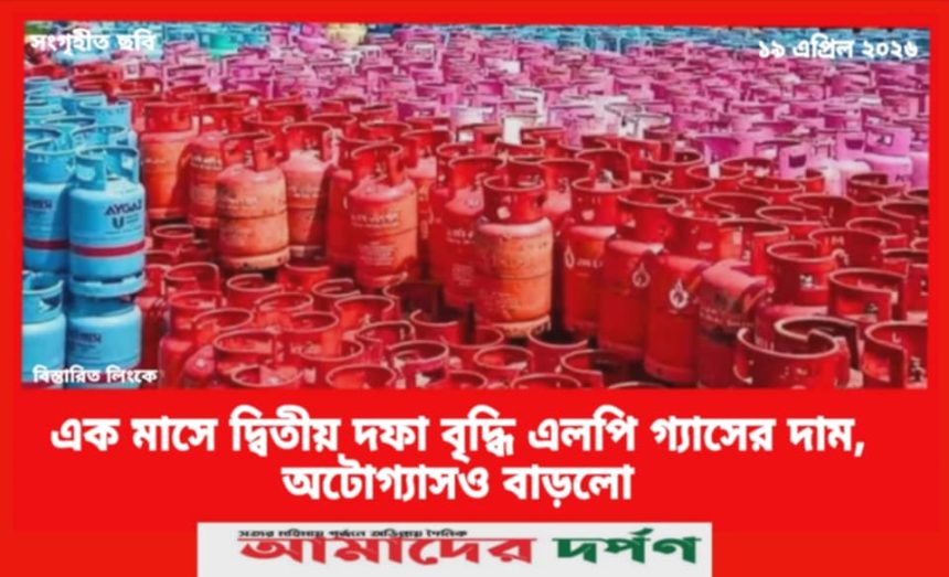 এক মাসে দ্বিতীয় দফা বৃদ্ধি এলপি গ্যাসের দাম,  অটোগ্যাসও বাড়লো