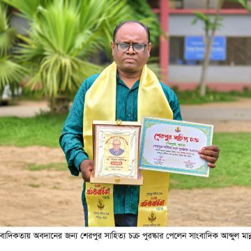 শেরপুর সাহিত্য চক্র পুরস্কার পেলেন সাংবাদিক  আব্দুল মান্নান