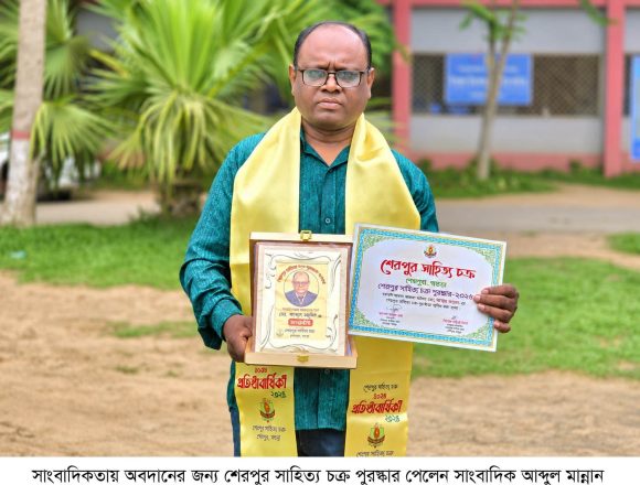 শেরপুর সাহিত্য চক্র পুরস্কার পেলেন সাংবাদিক  আব্দুল মান্নান