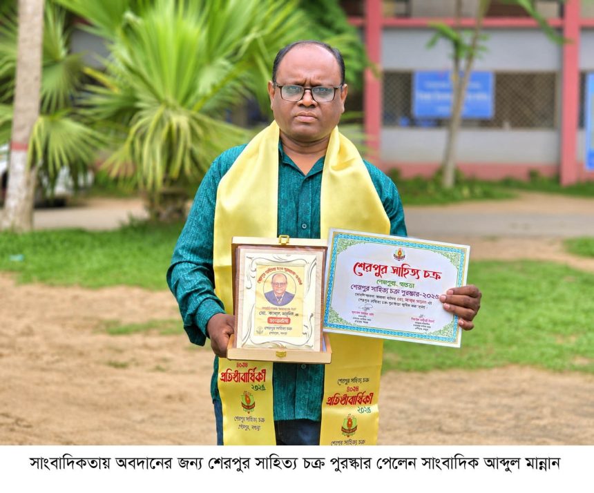 1000042673 (1) শেরপুর সাহিত্য চক্র পুরস্কার পেলেন সাংবাদিক আব্দুল মান্নান
