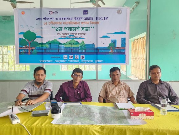ভেড়ামারা পৌরসভার মহা পরিকল্পনা প্রণয়নে প্রথম পরামর্শ সভা অনুষ্ঠিত