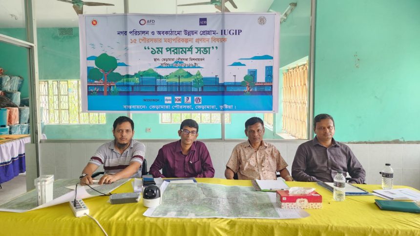 ভেড়ামারা পৌরসভার মহা পরিকল্পনা প্রণয়নে প্রথম পরামর্শ সভা অনুষ্ঠিত