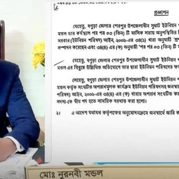 শেরপুরের সুঘাট ইউপি সদস্য নুরনবী মন্ডল সাময়িকভাবে বরখাস্ত