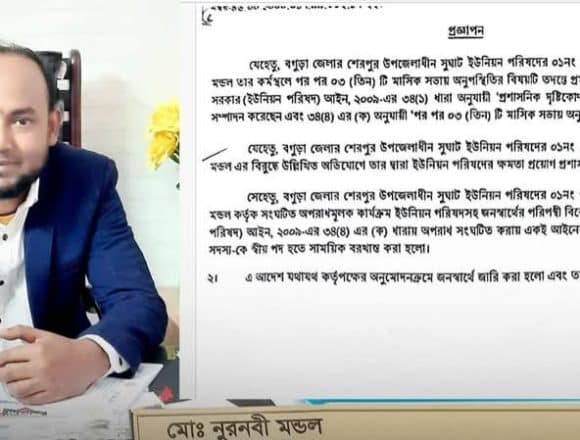 শেরপুরের সুঘাট ইউপি সদস্য নুরনবী মন্ডল সাময়িকভাবে বরখাস্ত