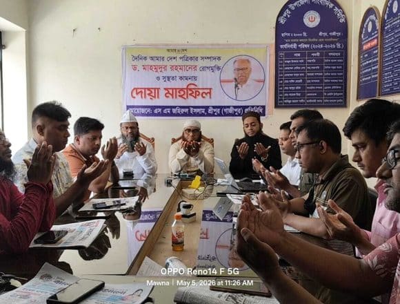 শ্রীপুরে আমার দেশ পত্রিকার সম্পাদক ড. মাহমুদুর রহমান-এর সুস্থতা কামনায় দোয়া মাহফিল
