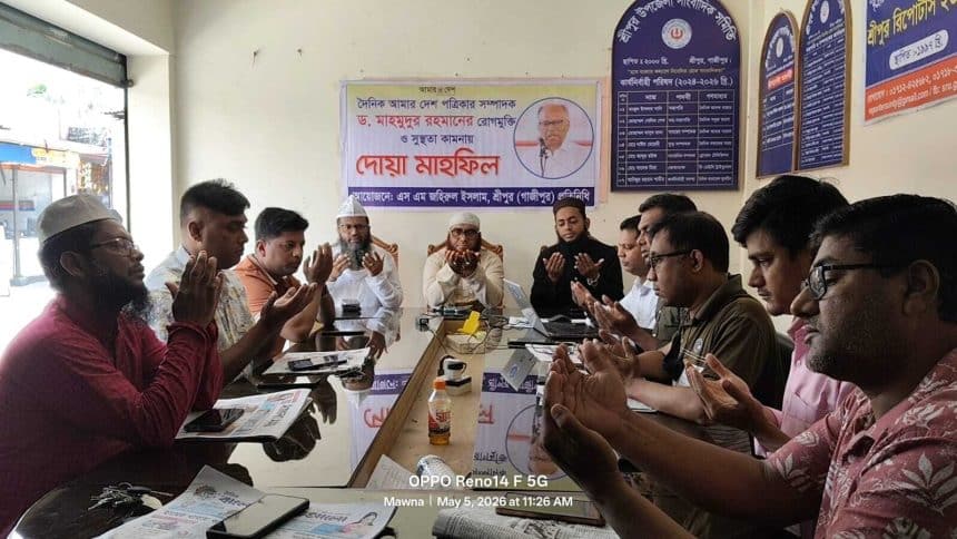 শ্রীপুরে আমার দেশ পত্রিকার সম্পাদক ড. মাহমুদুর রহমান-এর সুস্থতা কামনায় দোয়া মাহফিল