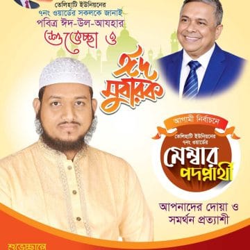 ঈদ শুভেচ্ছার মাধ্যমে জনসংযোগে সরব মেম্বার পদপ্রার্থী হাফেজ শরিফুল ইসলাম