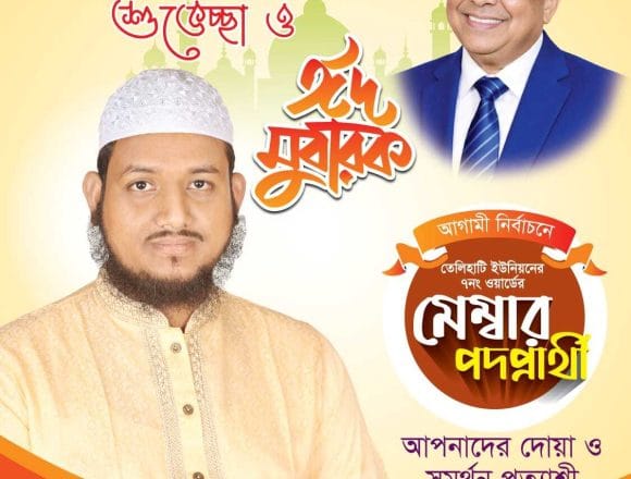 IMG-20260524-WA0010 ঈদ শুভেচ্ছার মাধ্যমে জনসংযোগে সরব মেম্বার পদপ্রার্থী হাফেজ শরিফুল ইসলাম