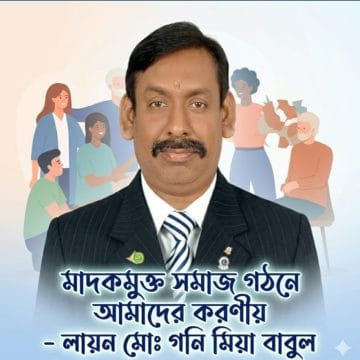 মাদকমুক্ত সমাজ গঠনে আমাদের করণীয়_লায়ন মোঃ গনি মিয়া বাবুল