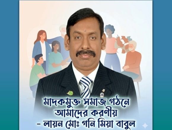 মাদকমুক্ত সমাজ গঠনে আমাদের করণীয়_লায়ন মোঃ গনি মিয়া বাবুল
