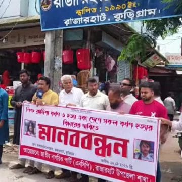 শিশু রামিসা ধর্ষণ ও হত্যার ঘটনায় জড়িতদের দ্রুত বিচার এবং ফাঁসির দাবিতে রাজারহাটে এনসিপির মানববন্ধন-