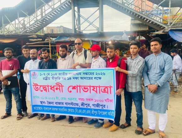গনমাধ্যম সপ্তাহ আদায়ের লক্ষ্যে বিএমএসএফ এর উদ্বোধনী শোভাযাত্রা অনুষ্ঠিত