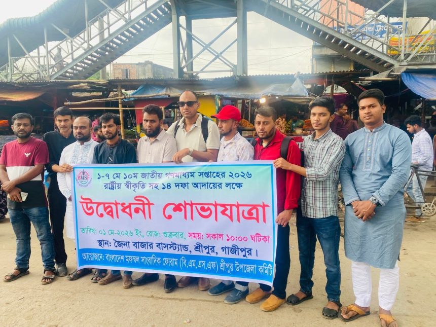 গনমাধ্যম সপ্তাহ আদায়ের লক্ষ্যে বিএমএসএফ এর উদ্বোধনী শোভাযাত্রা অনুষ্ঠিত