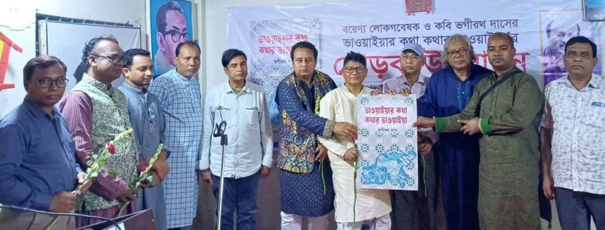 ভাওয়াইয়ার কথা, কথার ভাওয়াইয়া গ্রন্থের মোড়ক উন্মোচন