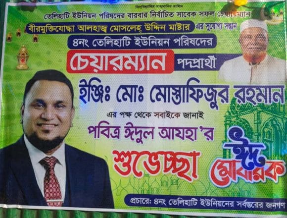 তেলিহাটিতে ঈদুল আজহার শুভেচ্ছা জানিয়ে মোস্তাফিজুর রহমানের ব্যানার ও পোস্টার, আলোচনায় চেয়ারম্যান পদপ্রার্থিতা