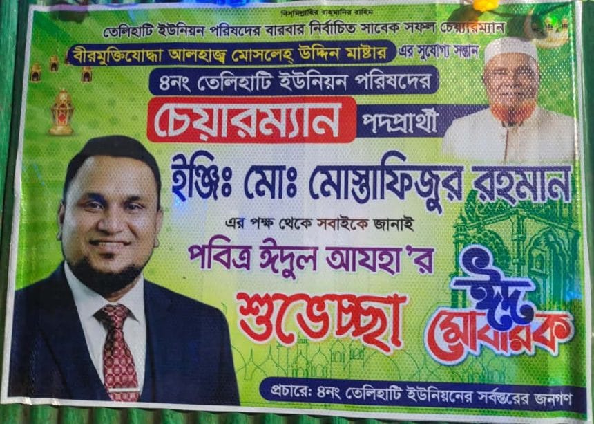 Messenger_creation_2725548441154339 তেলিহাটিতে ঈদুল আজহার শুভেচ্ছা জানিয়ে মোস্তাফিজুর রহমানের ব্যানার ও পোস্টার, আলোচনায় চেয়ারম্যান পদপ্রার্থিতা